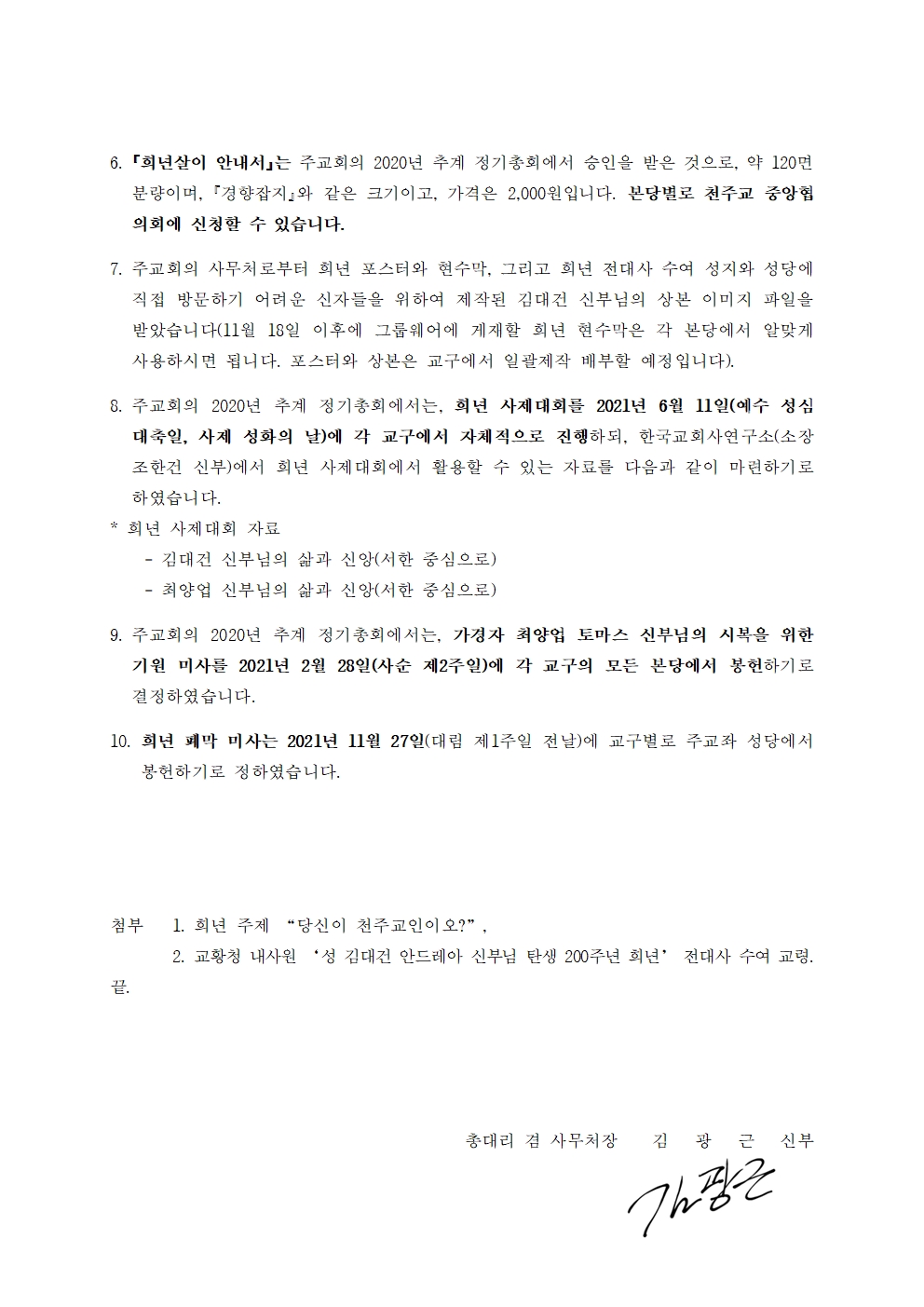 춘교 20-112호 ‘성 김대건 안드레아 신부님 탄생 200주년 희년’관련 교구 결정 사항 전달002.jpg