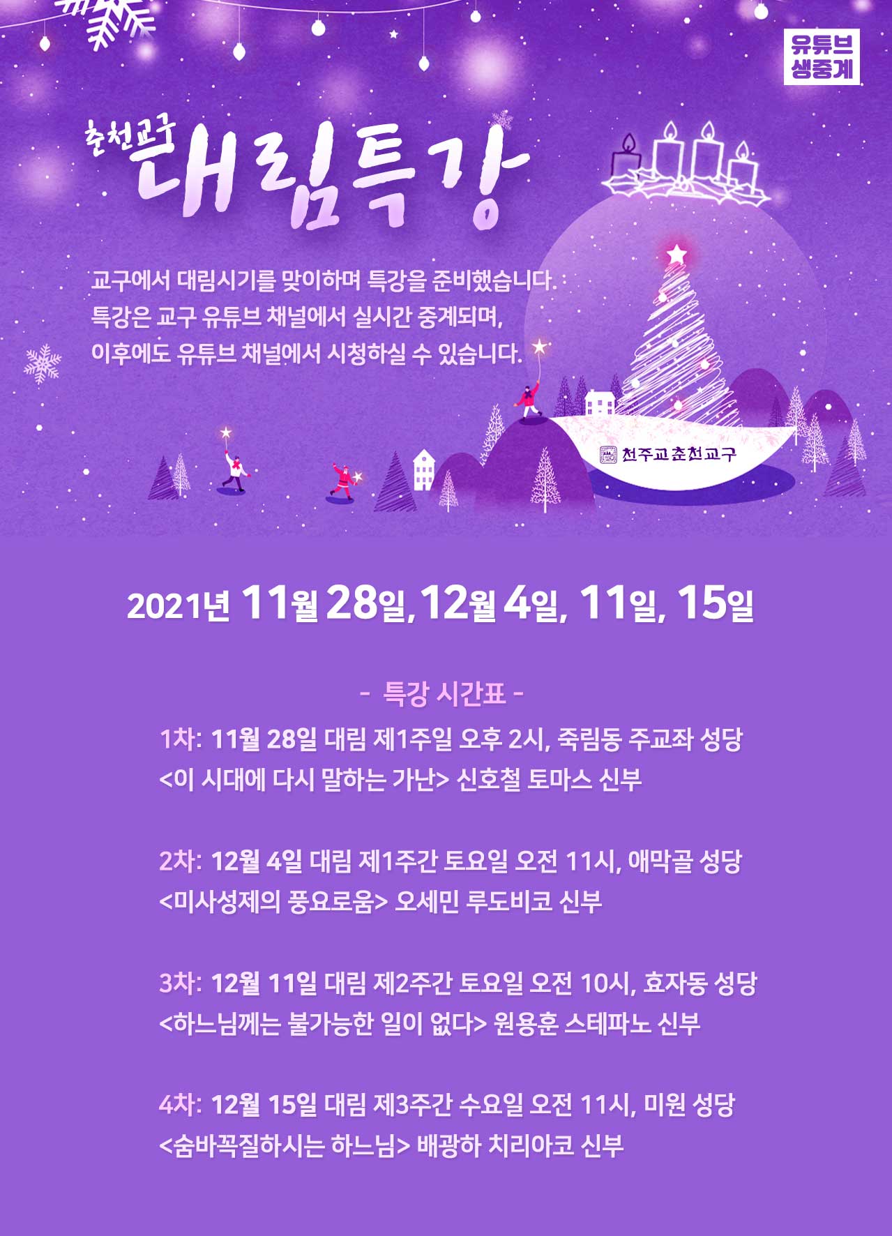 2021년-대림-특강-시간표.jpg