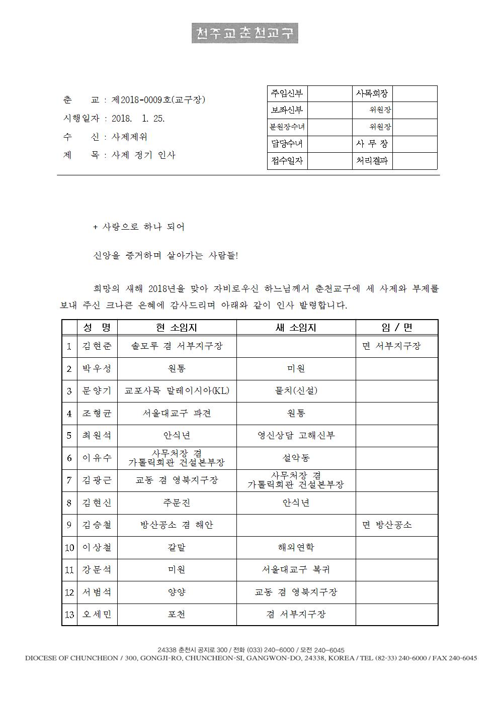 춘교 18-0009호 사제 정기 인사001.jpg