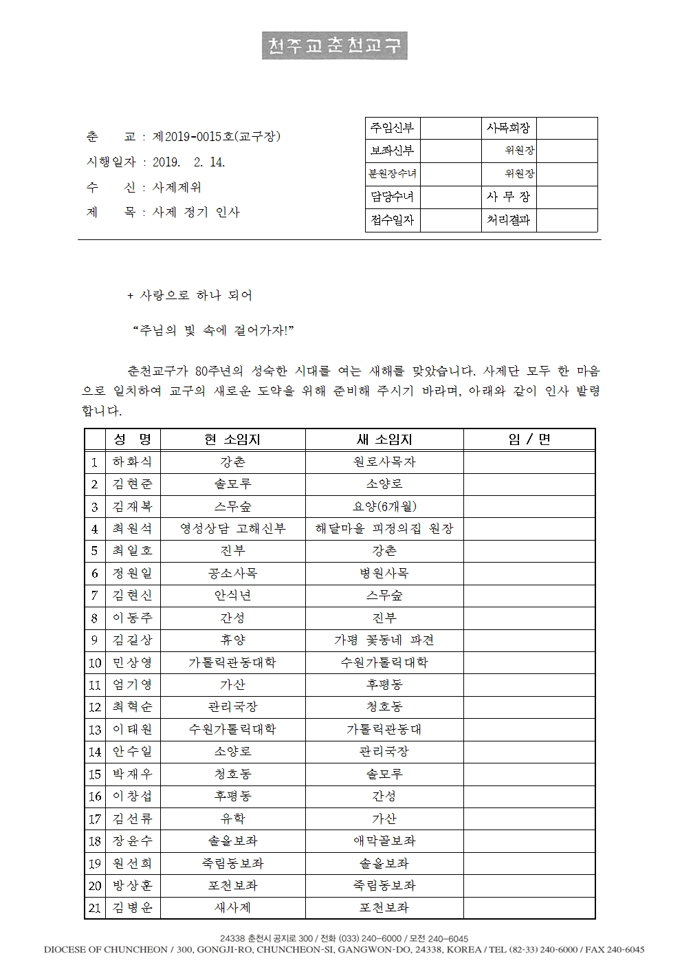 춘교 19-0015호 사제 정기 인사001.jpg