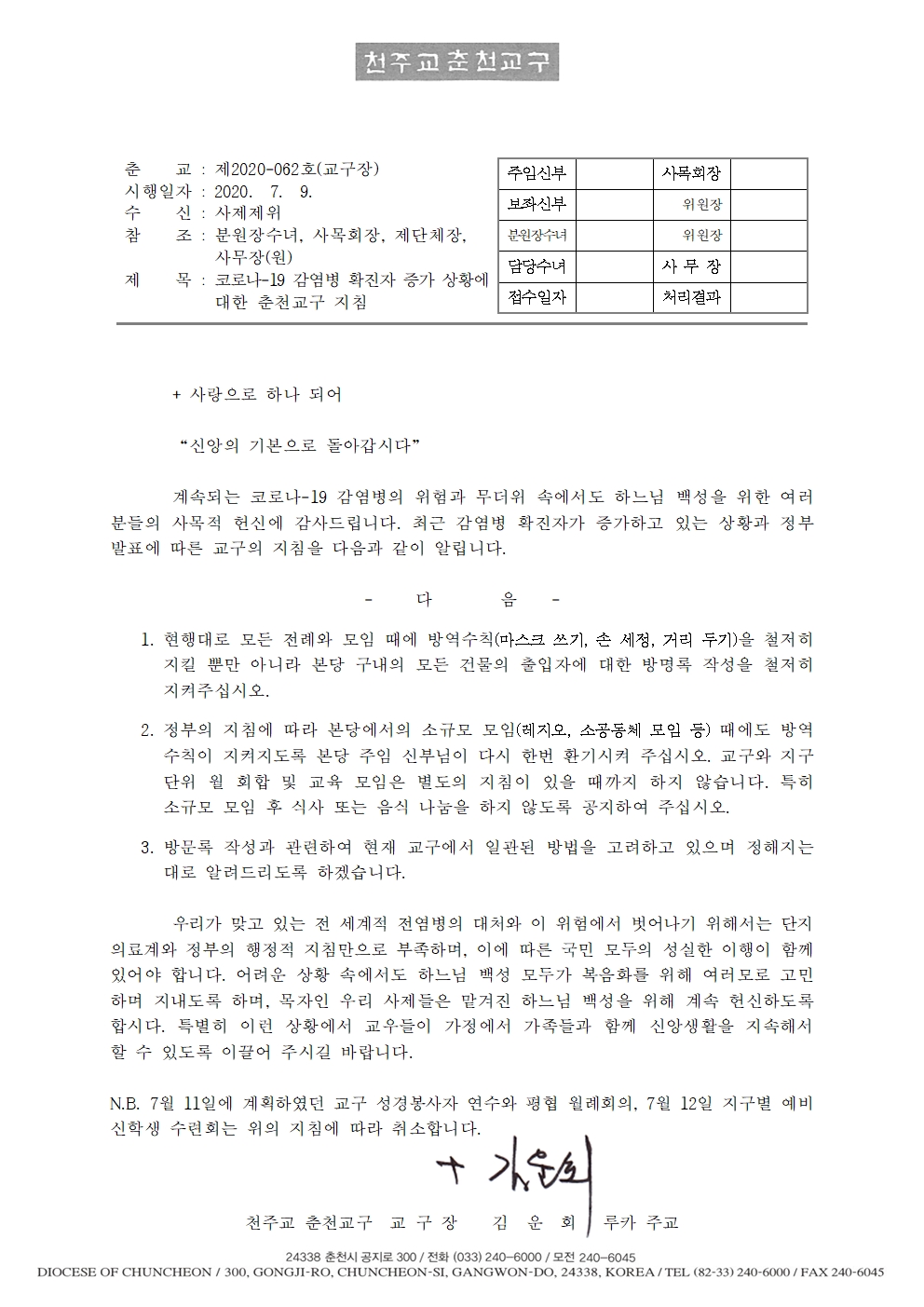 춘교 20-062호 코로나-19 감염병 확진자 증가 상황에 대한 춘천교구 지침001.jpg