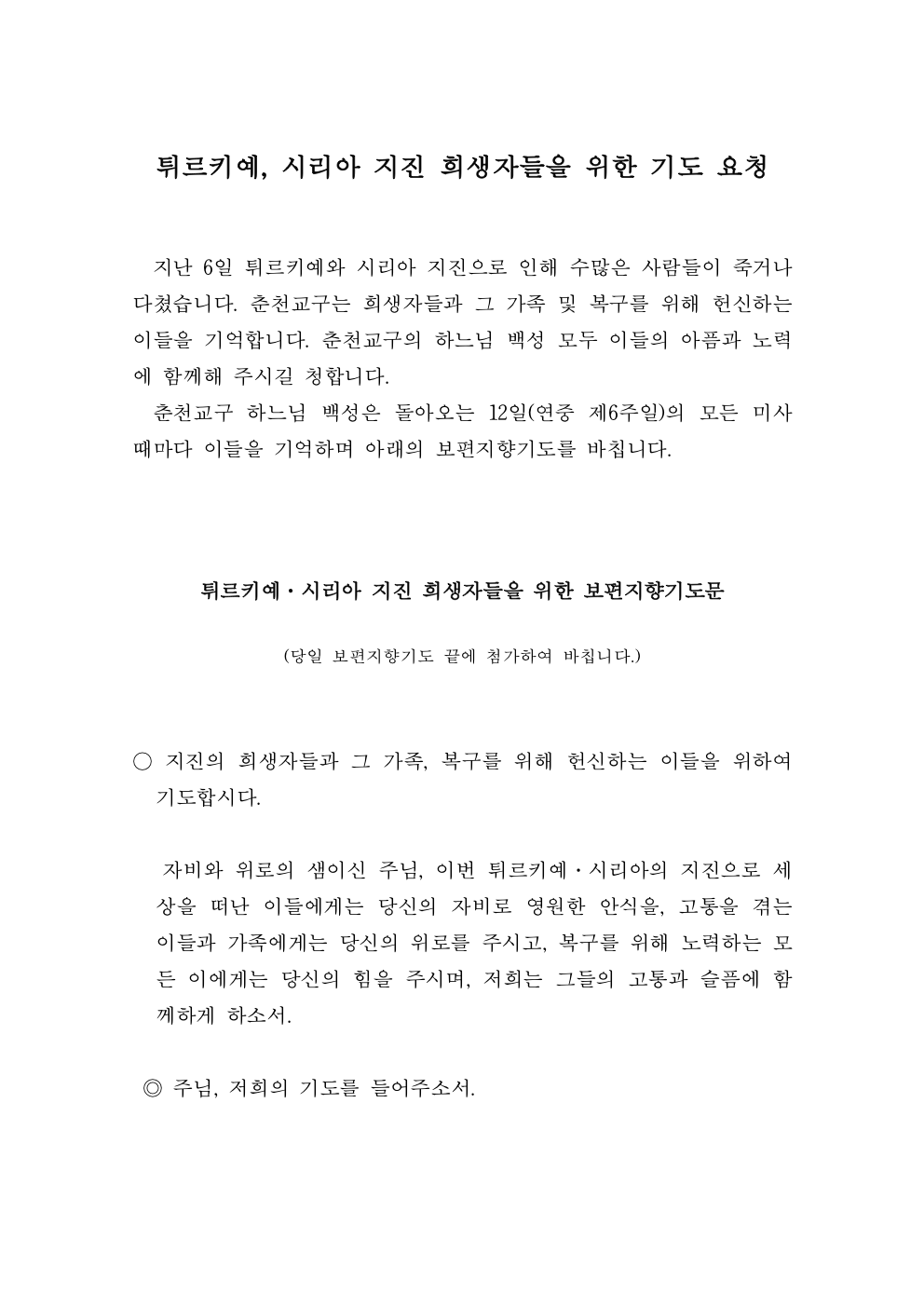 튀르키예·시리아 지진 희생자들을 위한 보편지향기도 요청001.jpg