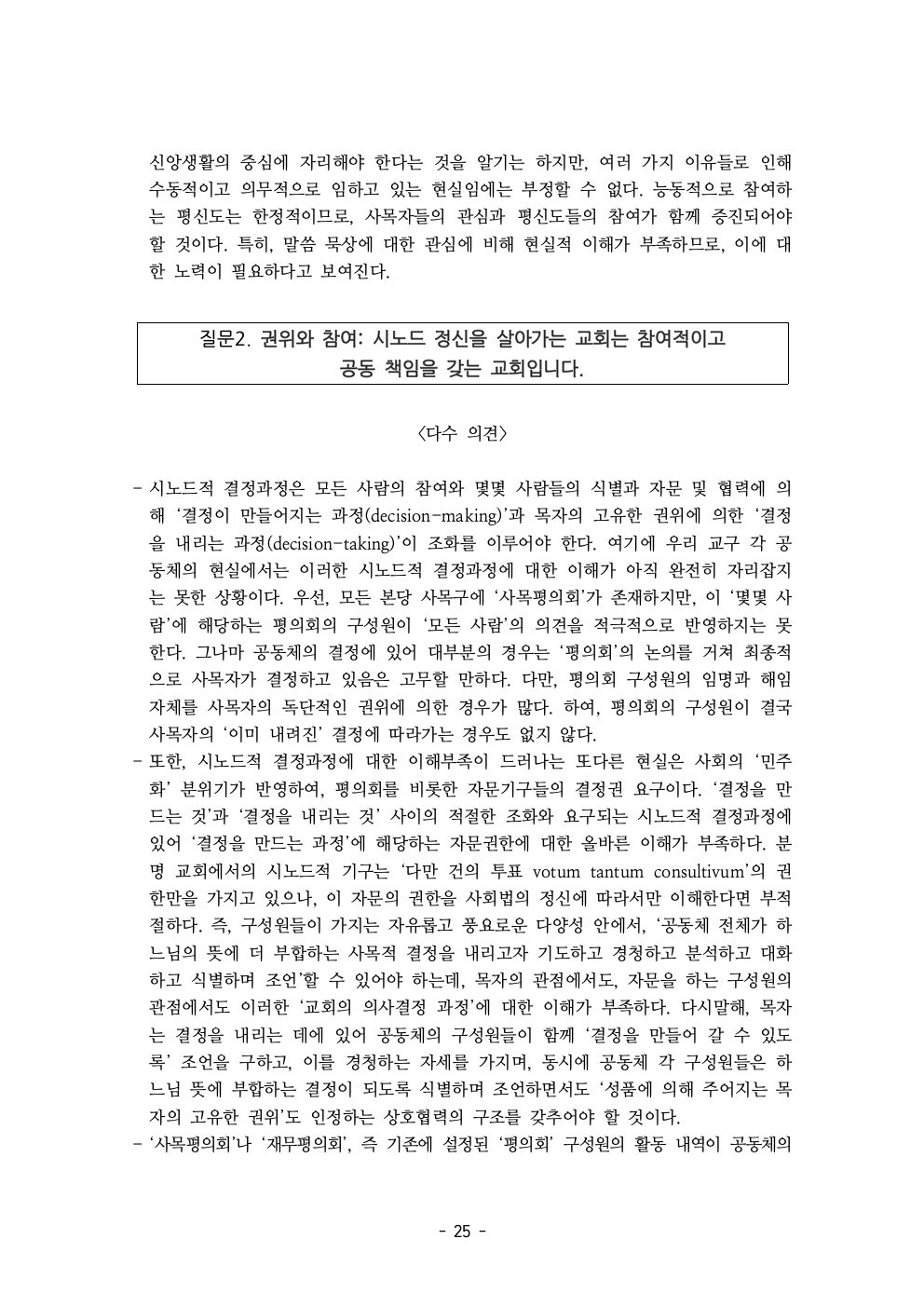 세계주교시노드 춘천교구 의안집 (의견종합 포함_최종)027.jpeg
