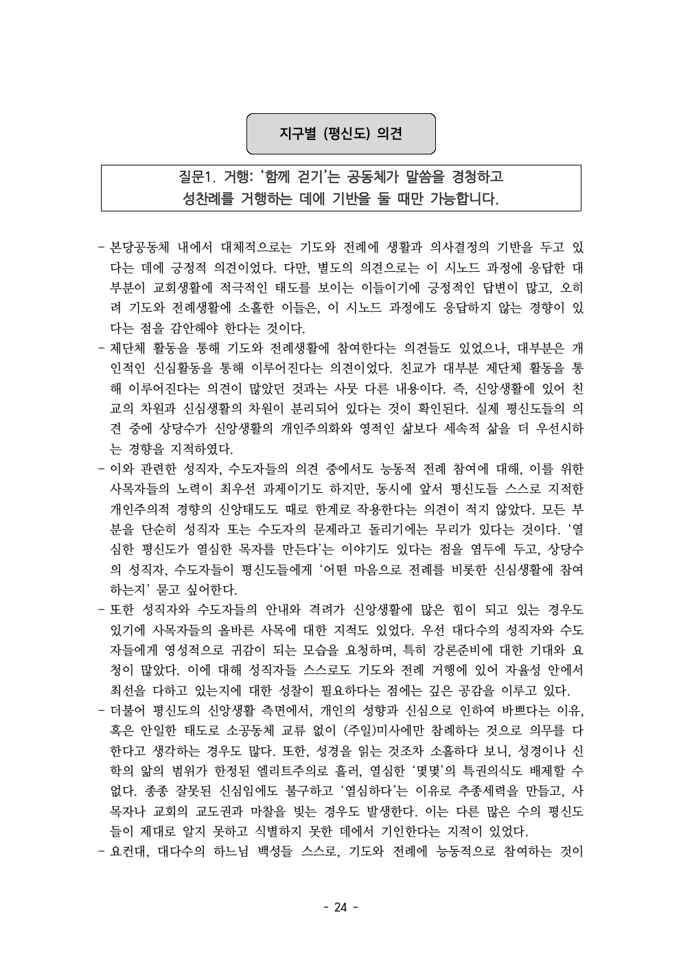 세계주교시노드 춘천교구 의안집 (의견종합 포함_최종)026.jpeg