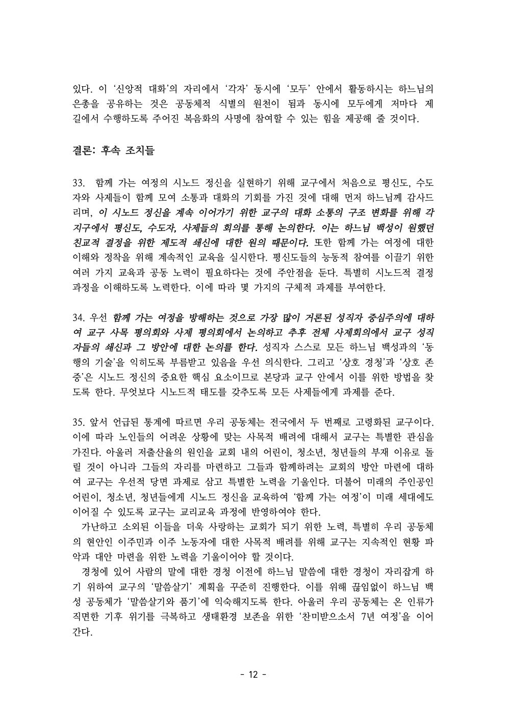 세계주교시노드 춘천교구 의안집 (의견종합 포함_최종)014.jpeg