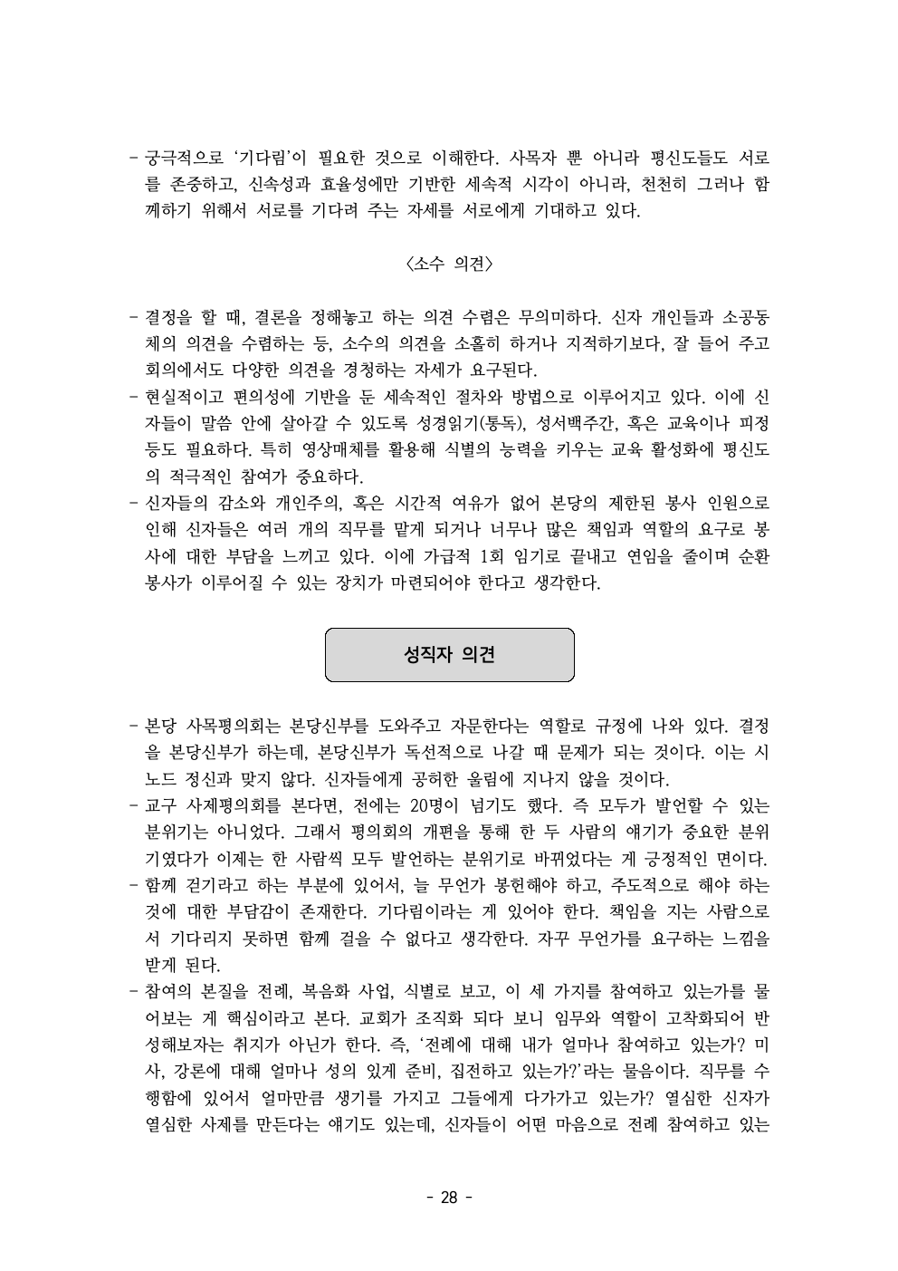 세계주교시노드 춘천교구 의안집 (의견종합 포함_최종)030.jpeg