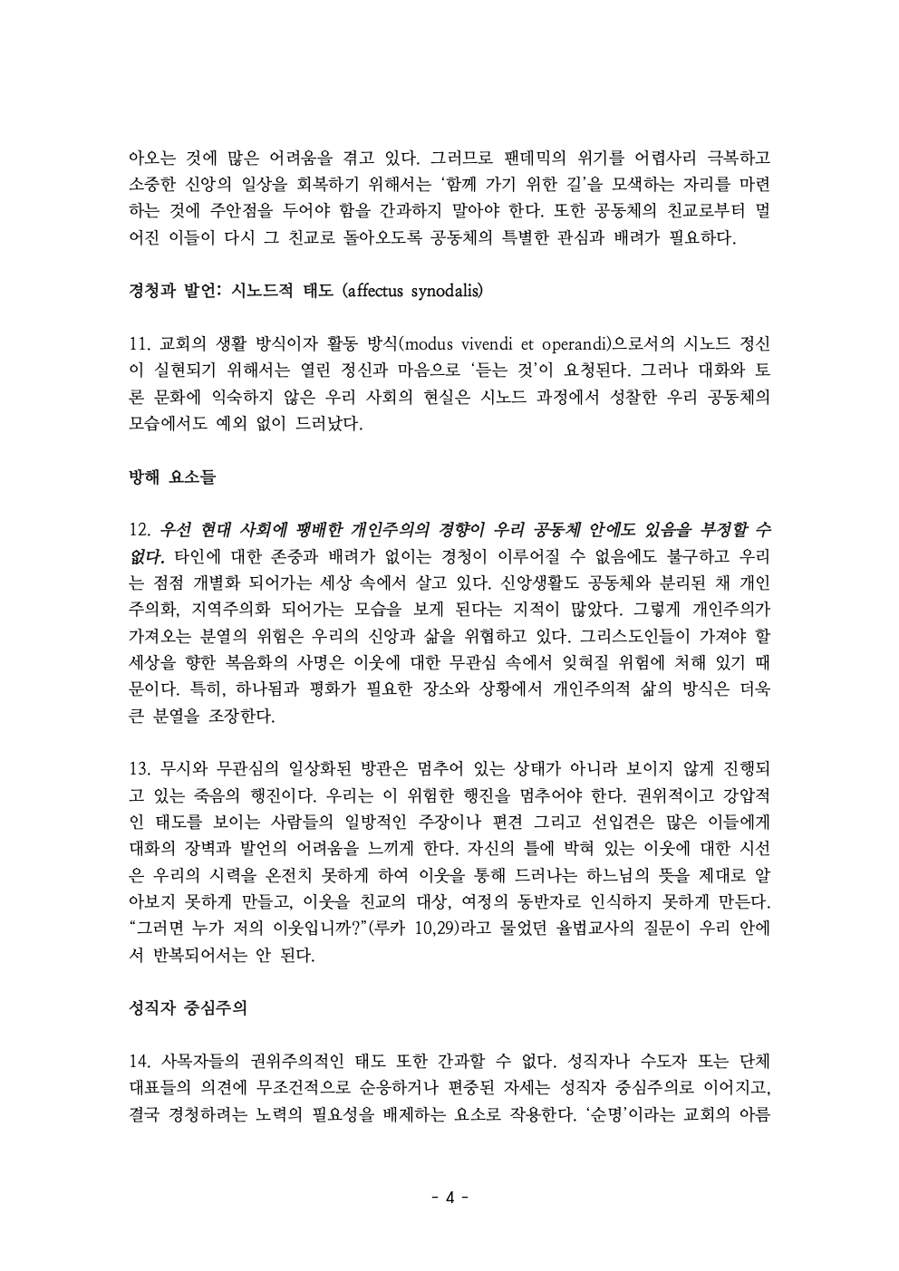 세계주교시노드 춘천교구 의안집 (의견종합 포함_최종)006.jpeg