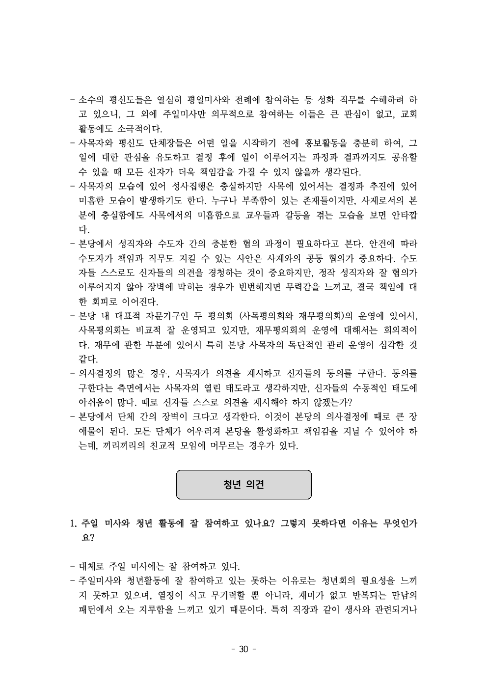 세계주교시노드 춘천교구 의안집 (의견종합 포함_최종)032.jpeg