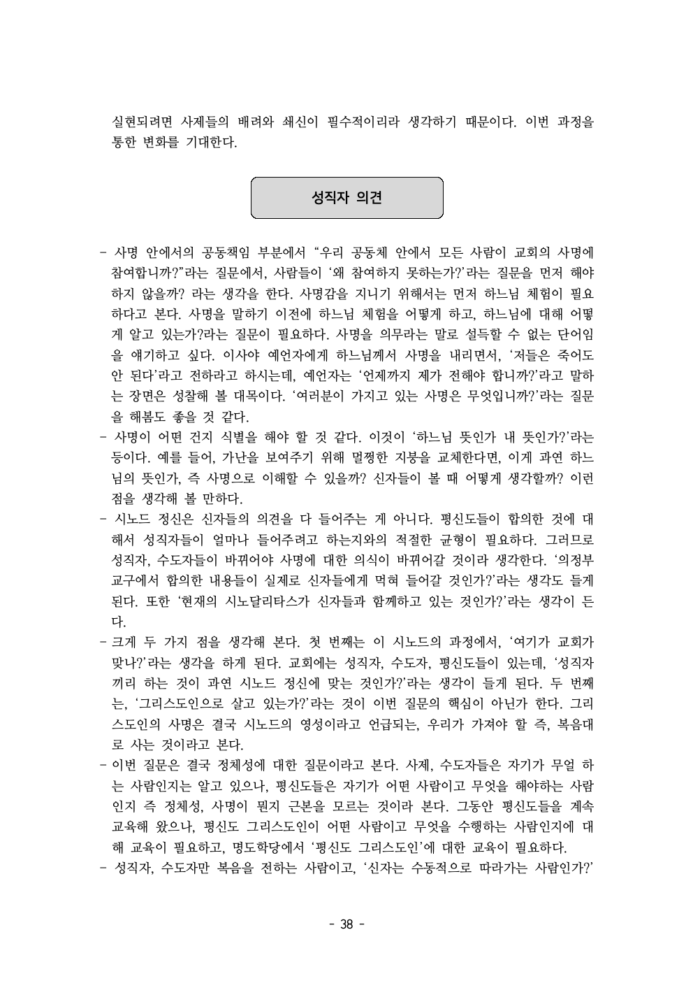 세계주교시노드 춘천교구 의안집 (의견종합 포함_최종)040.jpeg