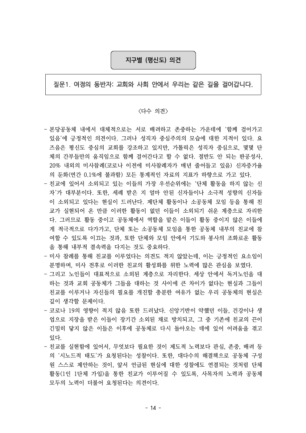 세계주교시노드 춘천교구 의안집 (의견종합 포함_최종)016.jpeg