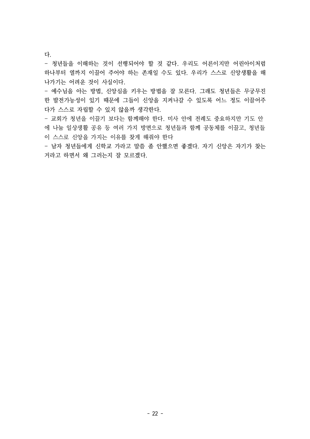세계주교시노드 춘천교구 의안집 (의견종합 포함_최종)024.jpeg