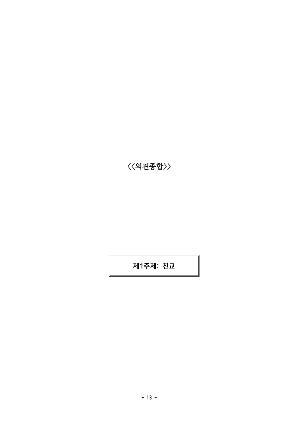 세계주교시노드 춘천교구 의안집 (의견종합 포함_최종)015.jpeg