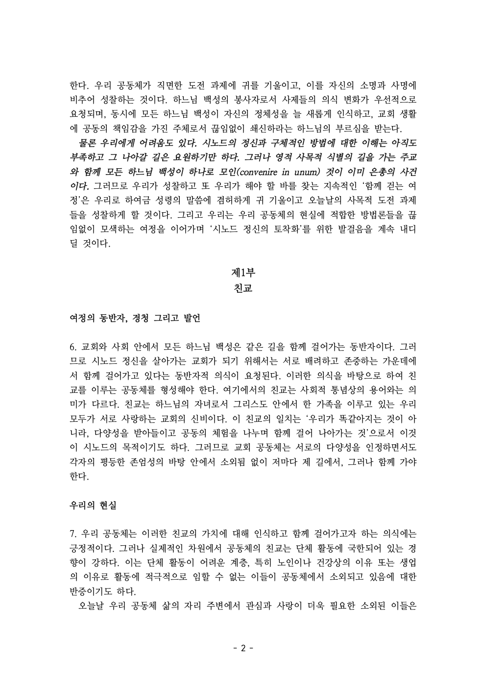 세계주교시노드 춘천교구 의안집 (의견종합 포함_최종)004.jpeg