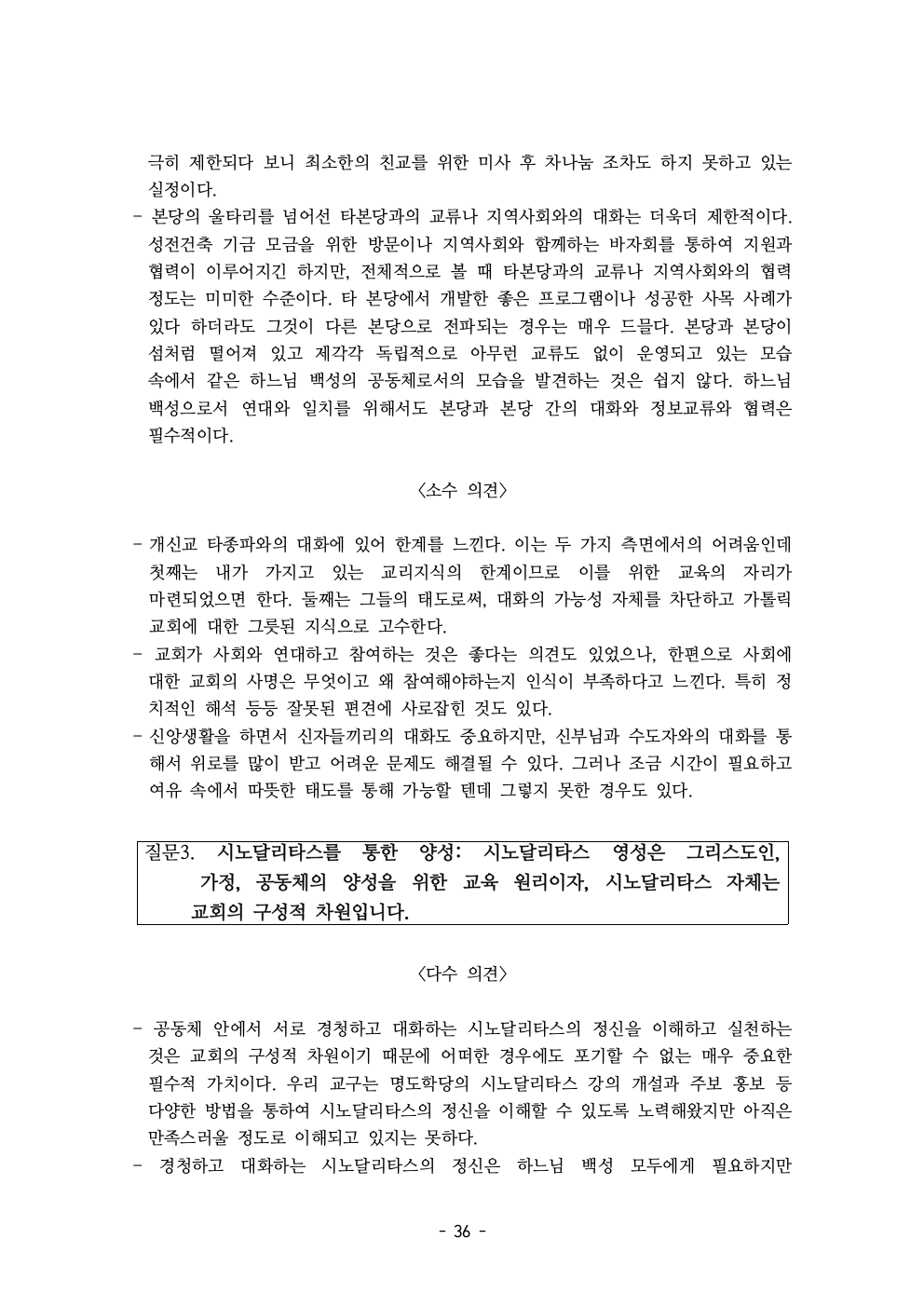세계주교시노드 춘천교구 의안집 (의견종합 포함_최종)038.jpeg