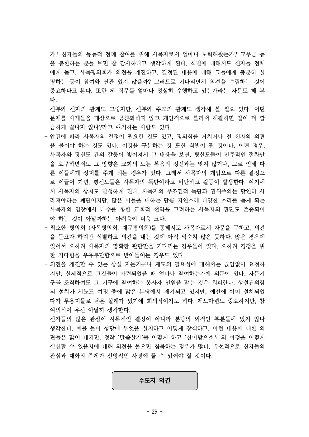 세계주교시노드 춘천교구 의안집 (의견종합 포함_최종)031.jpeg