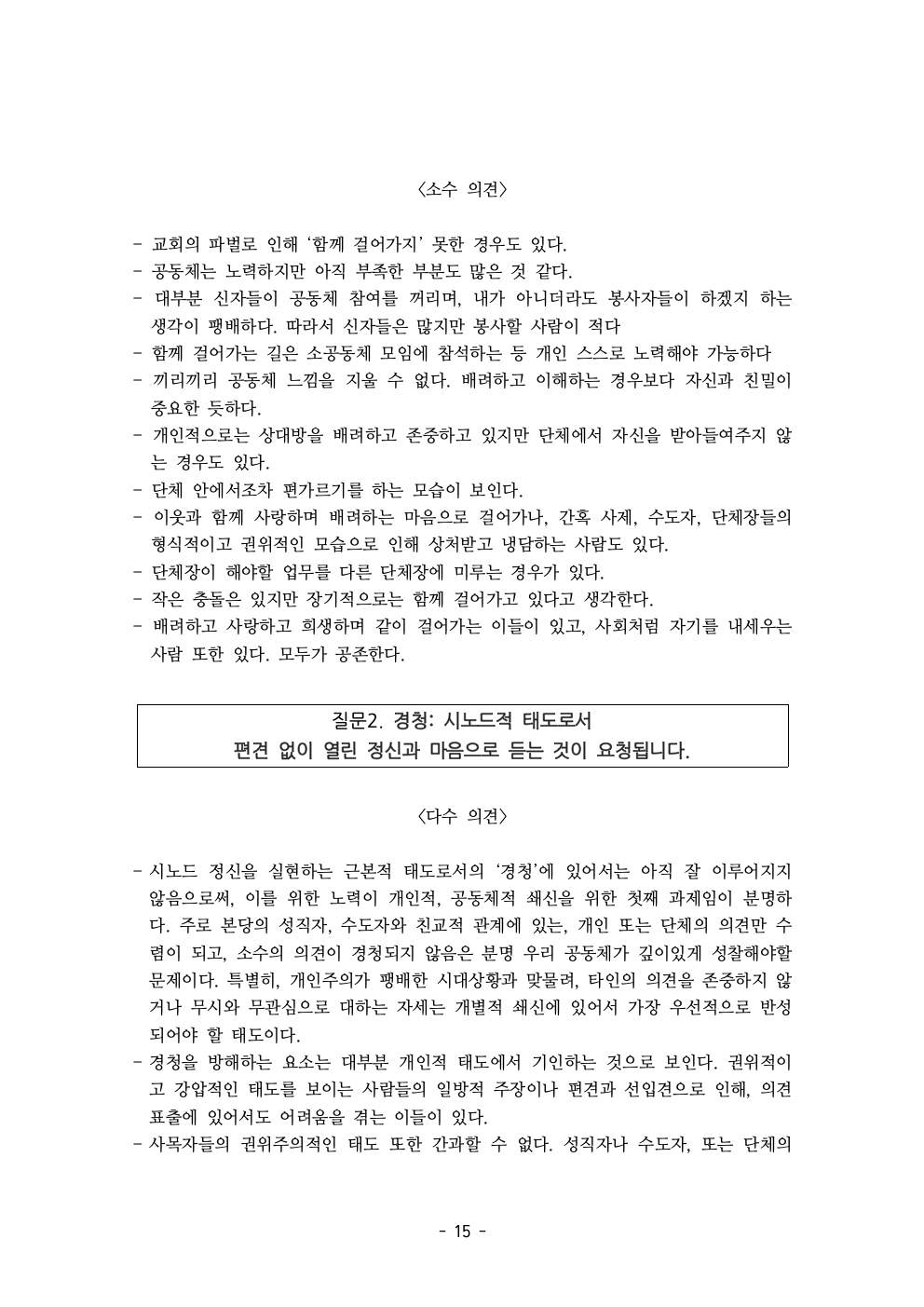 세계주교시노드 춘천교구 의안집 (의견종합 포함_최종)017.jpeg
