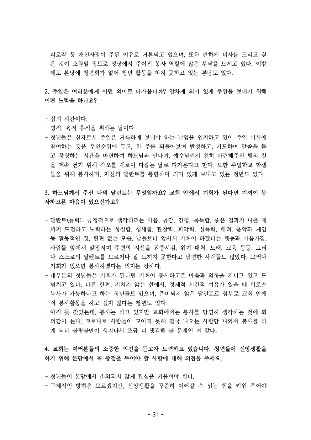 세계주교시노드 춘천교구 의안집 (의견종합 포함_최종)033.jpeg