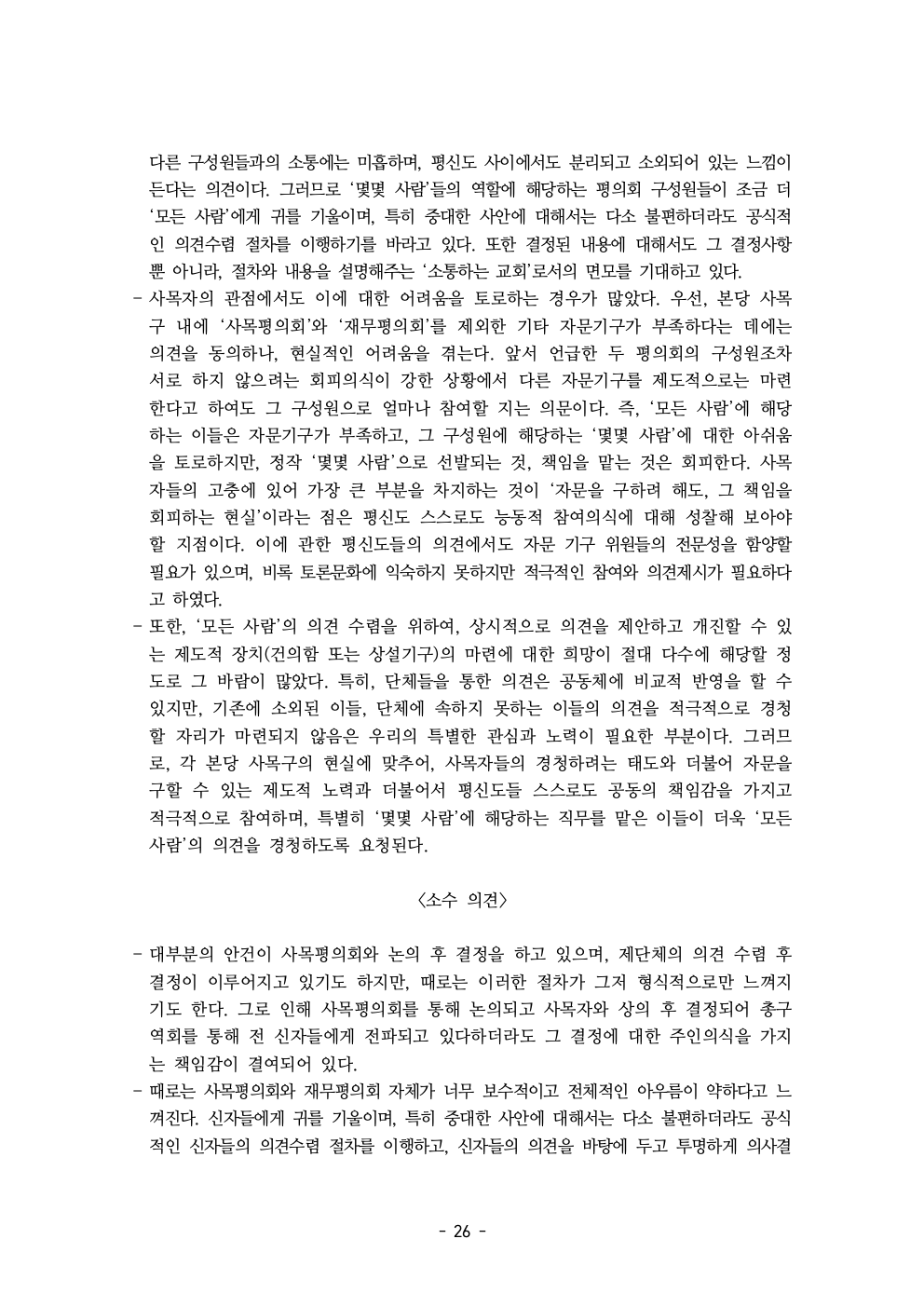 세계주교시노드 춘천교구 의안집 (의견종합 포함_최종)028.jpeg