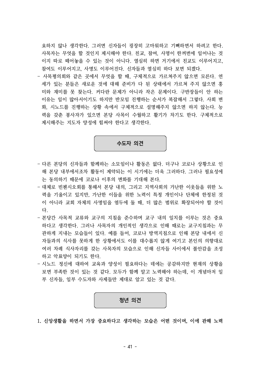 세계주교시노드 춘천교구 의안집 (의견종합 포함_최종)043.jpeg