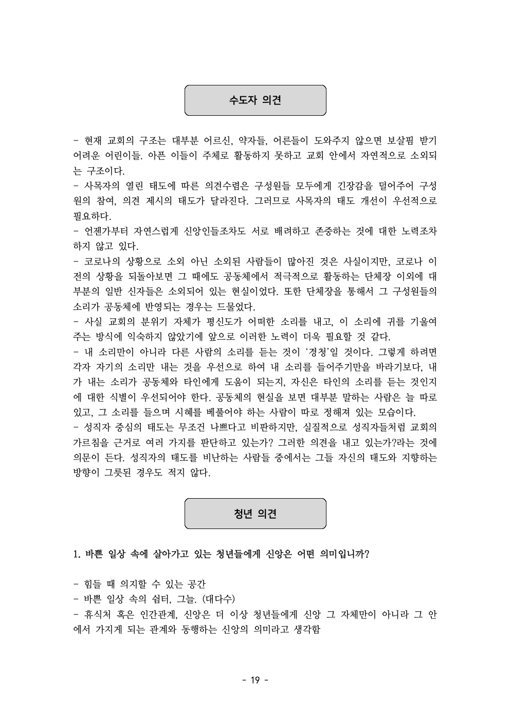 세계주교시노드 춘천교구 의안집 (의견종합 포함_최종)021.jpeg