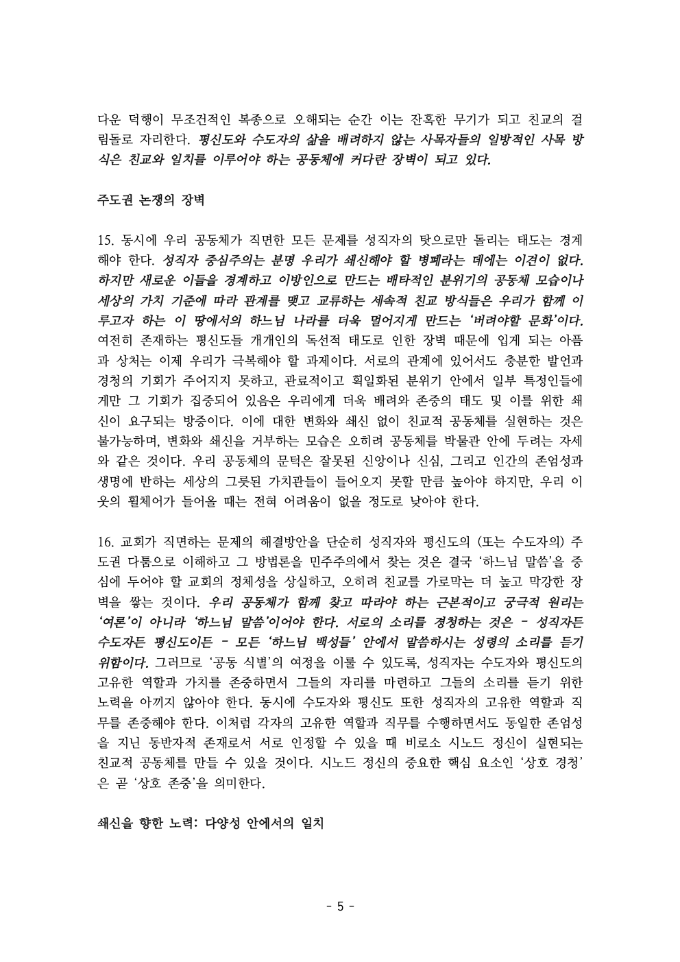 세계주교시노드 춘천교구 의안집 (의견종합 포함_최종)007.jpeg