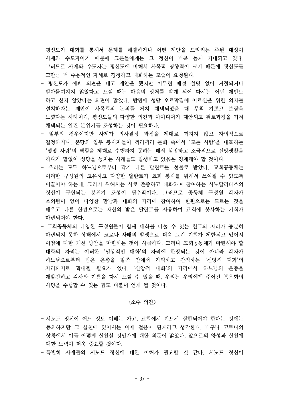 세계주교시노드 춘천교구 의안집 (의견종합 포함_최종)039.jpeg