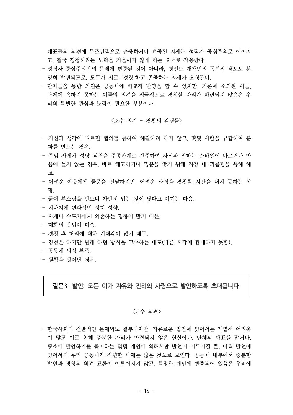 세계주교시노드 춘천교구 의안집 (의견종합 포함_최종)018.jpeg
