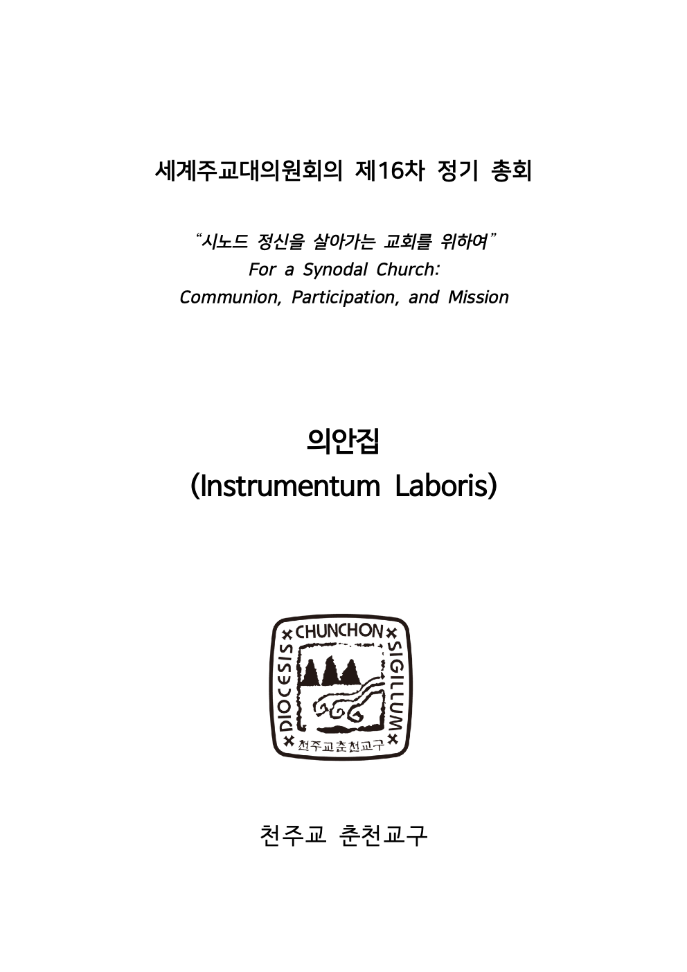 세계주교시노드 춘천교구 의안집 (의견종합 포함_최종)001.jpeg