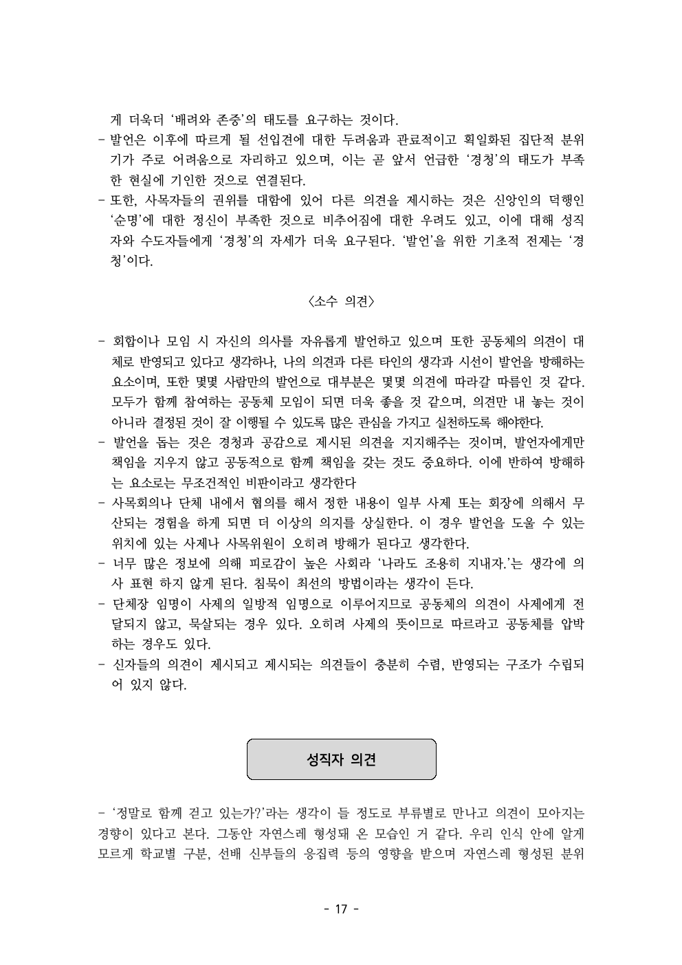 세계주교시노드 춘천교구 의안집 (의견종합 포함_최종)019.jpeg
