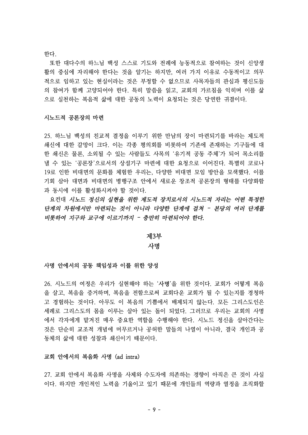 세계주교시노드 춘천교구 의안집 (의견종합 포함_최종)011.jpeg