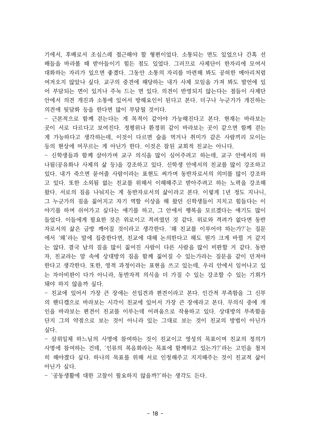 세계주교시노드 춘천교구 의안집 (의견종합 포함_최종)020.jpeg