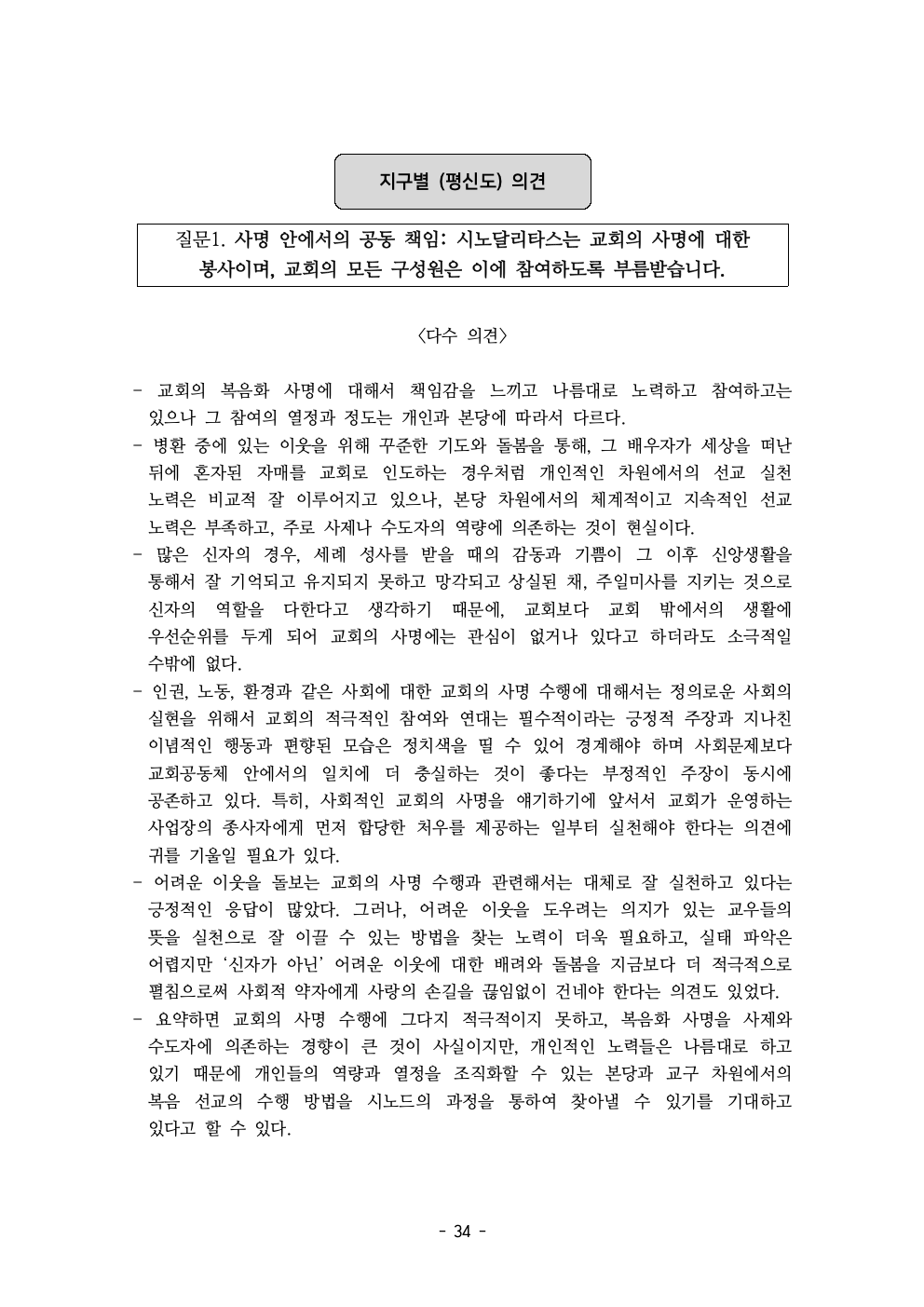 세계주교시노드 춘천교구 의안집 (의견종합 포함_최종)036.jpeg