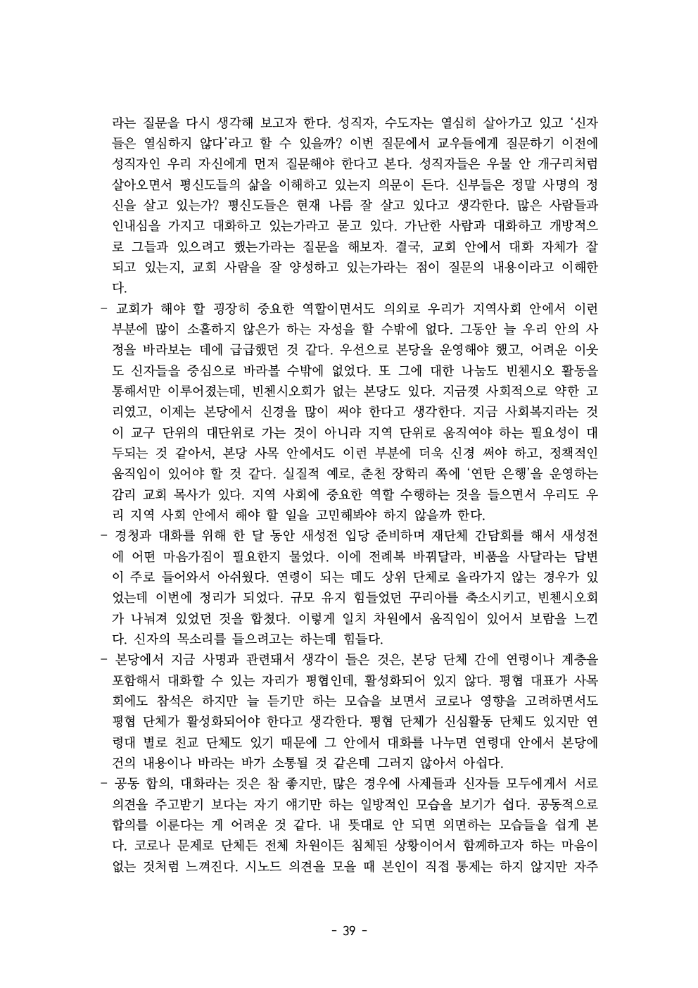 세계주교시노드 춘천교구 의안집 (의견종합 포함_최종)041.jpeg