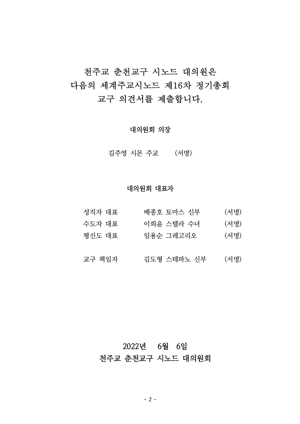 세계주교시노드 춘천교구 의안집 (의견종합 포함_최종)002.jpeg