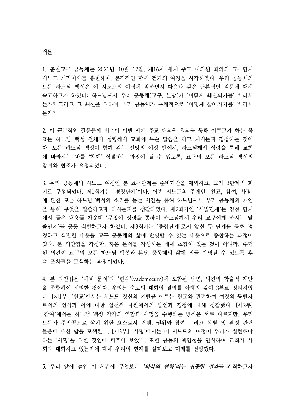 세계주교시노드 춘천교구 의안집 (의견종합 포함_최종)003.jpeg