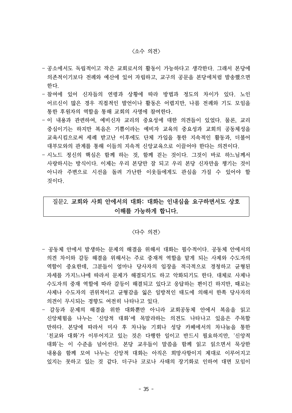세계주교시노드 춘천교구 의안집 (의견종합 포함_최종)037.jpeg