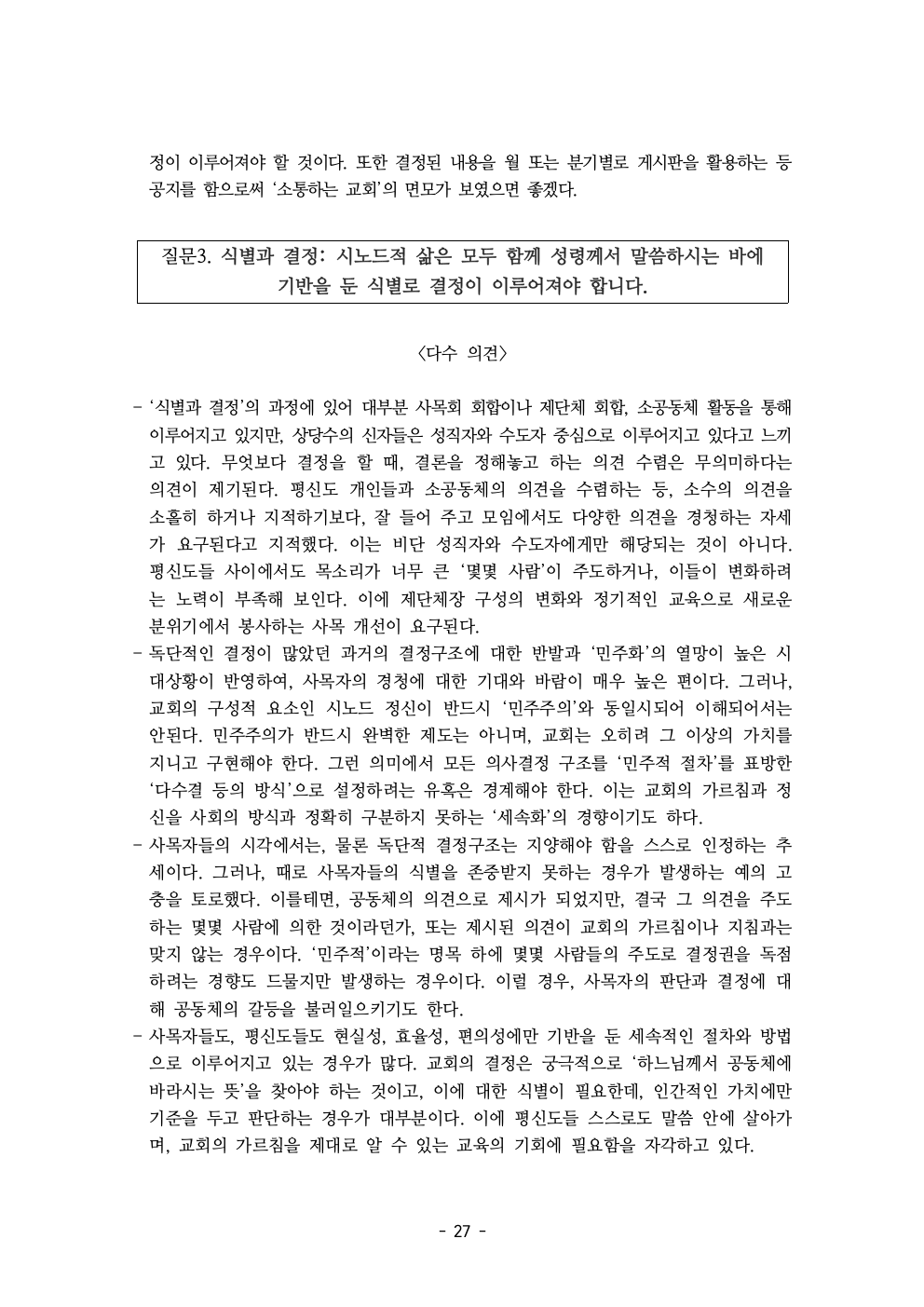 세계주교시노드 춘천교구 의안집 (의견종합 포함_최종)029.jpeg