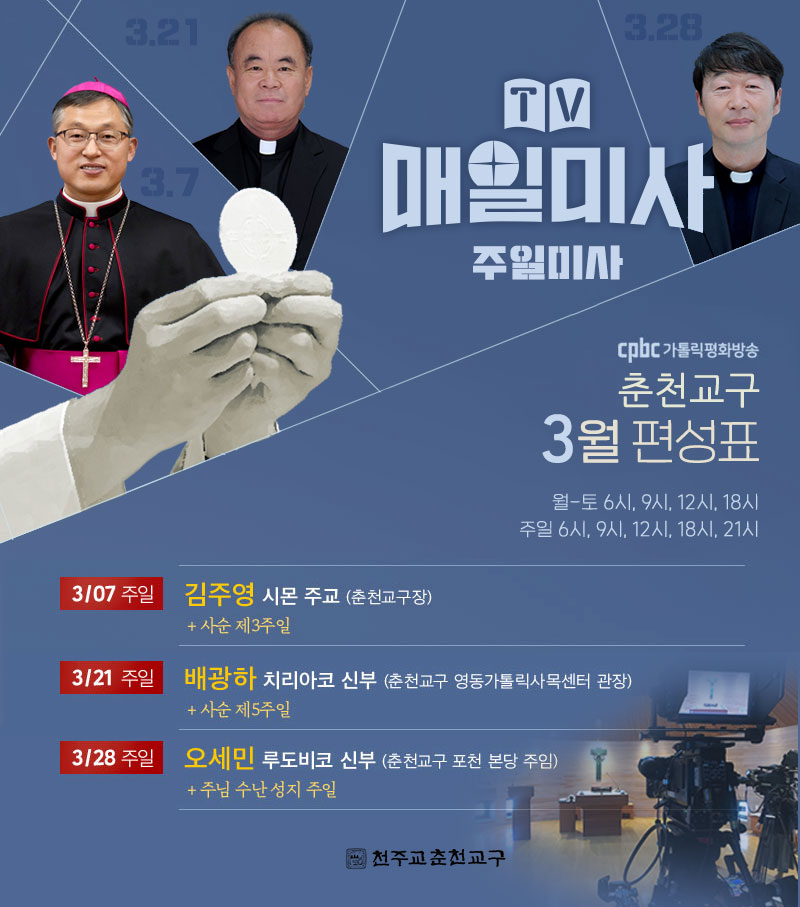 매일미사-3월-춘천교구-편성-안내.jpg