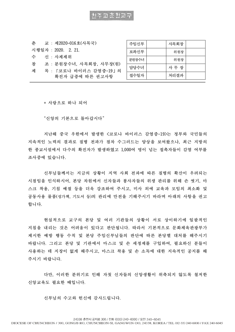 춘교 20-016호 「코로나 바이러스 감염증-19」의 확진자 급증에 따른 권고사항001.jpg