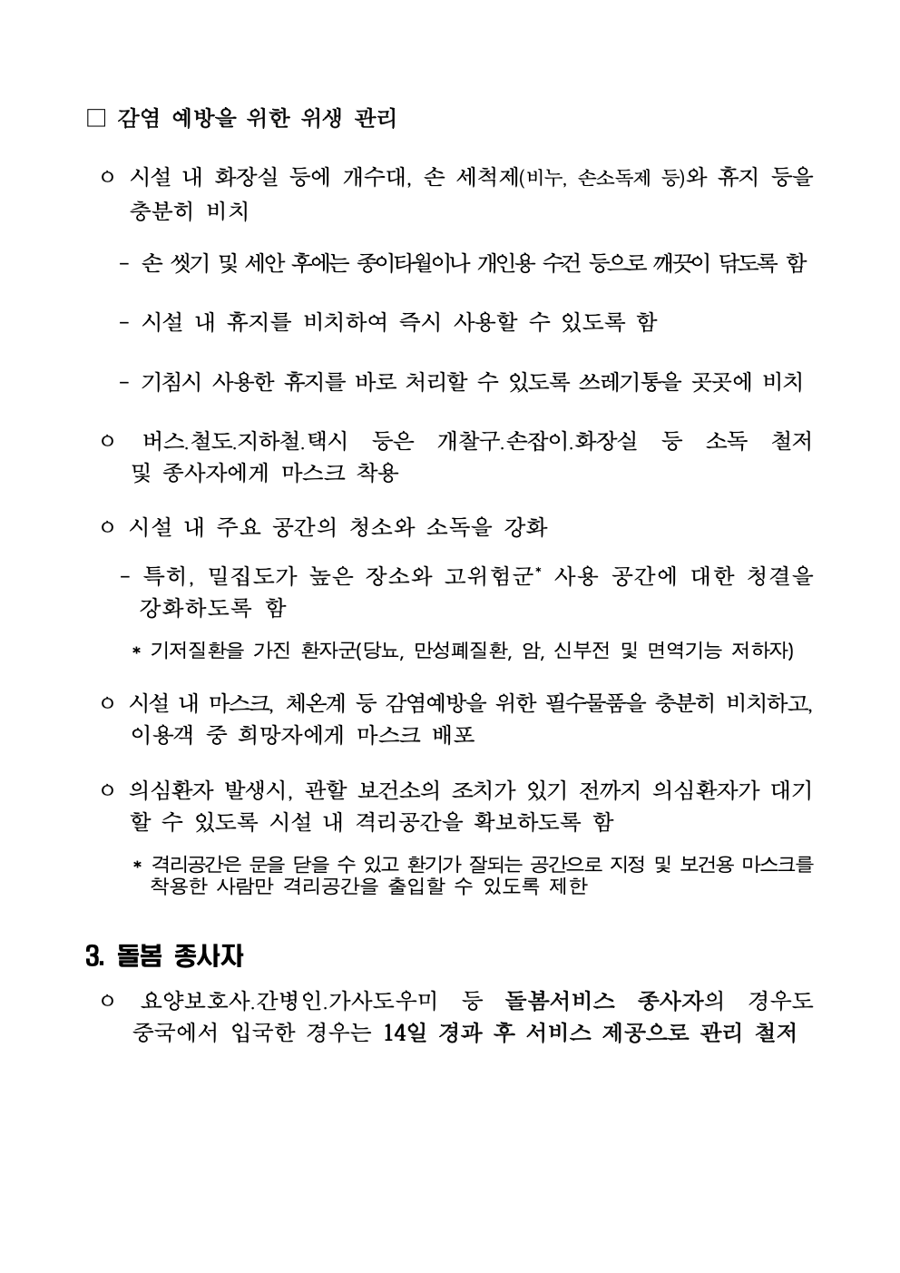 춘교 20-016호 「코로나 바이러스 감염증-19」의 확진자 급증에 따른 권고사항007.jpg