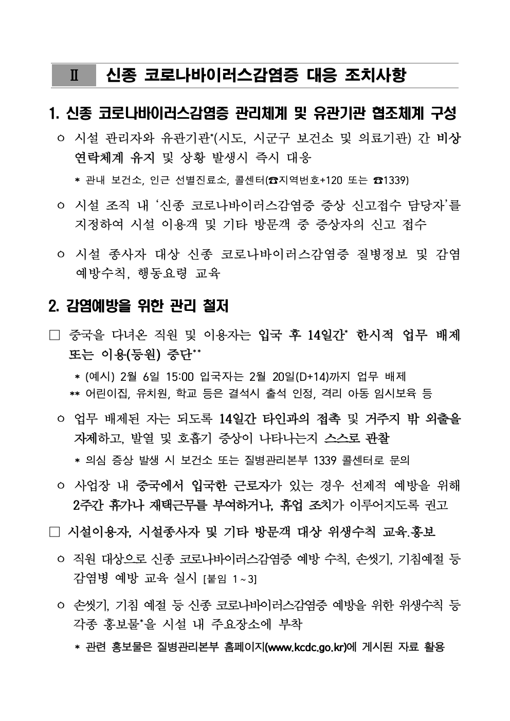 춘교 20-016호 「코로나 바이러스 감염증-19」의 확진자 급증에 따른 권고사항006.jpg