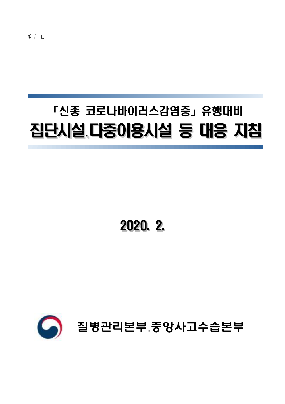 춘교 20-016호 「코로나 바이러스 감염증-19」의 확진자 급증에 따른 권고사항003.jpg
