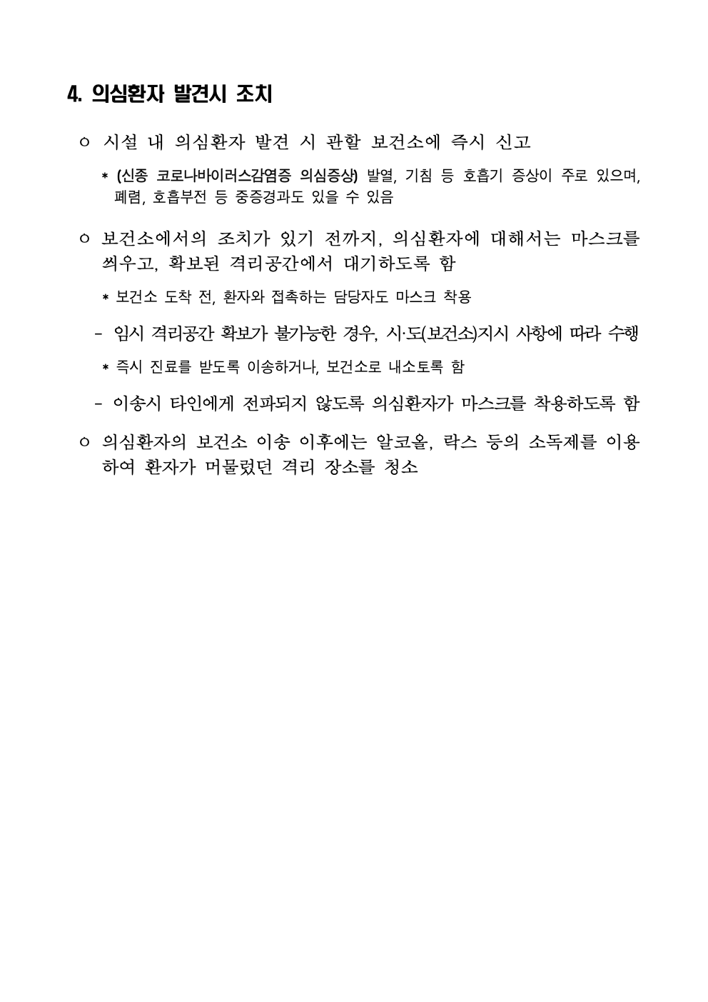 춘교 20-016호 「코로나 바이러스 감염증-19」의 확진자 급증에 따른 권고사항008.jpg