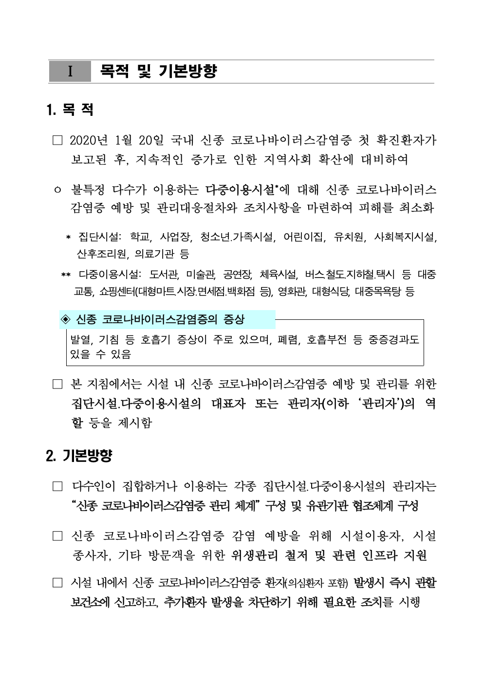 춘교 20-016호 「코로나 바이러스 감염증-19」의 확진자 급증에 따른 권고사항005.jpg