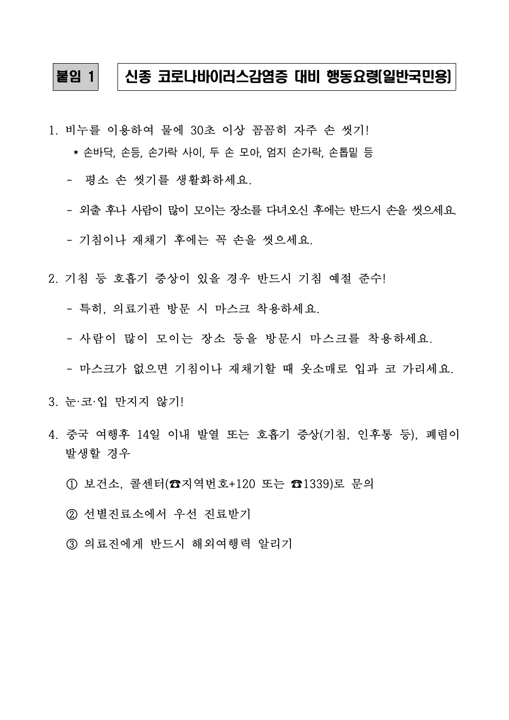 춘교 20-016호 「코로나 바이러스 감염증-19」의 확진자 급증에 따른 권고사항009.jpg