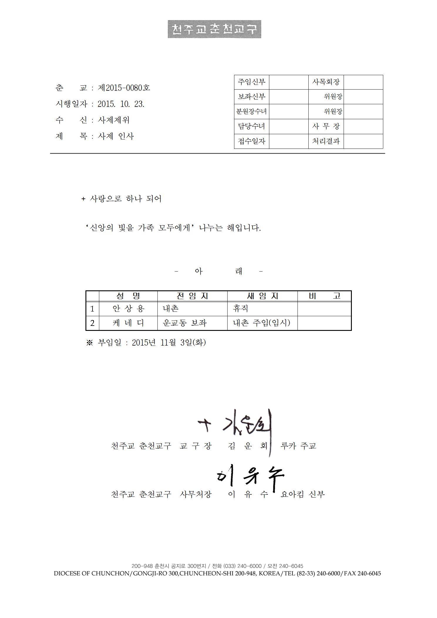 춘교 15-0080호 사제 인사001.jpg