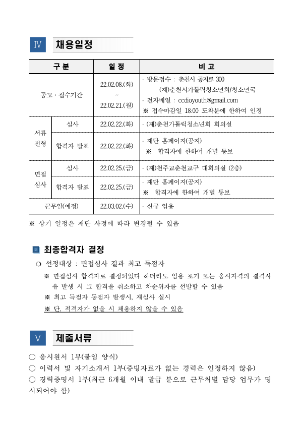 (재)춘천가톨릭청소년회 공고 제2022-01호 춘천시청소년상담복지센터 센터장 채용 공고_3.png