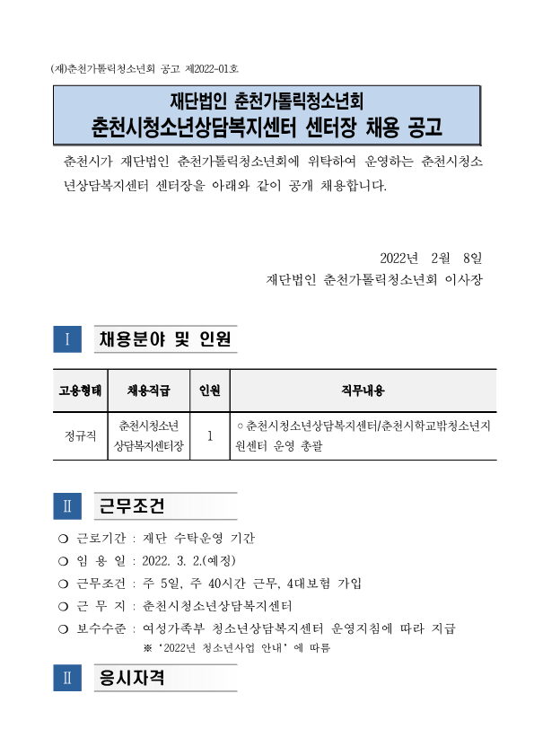 (재)춘천가톨릭청소년회 공고 제2022-01호 춘천시청소년상담복지센터 센터장 채용 공고_1.png