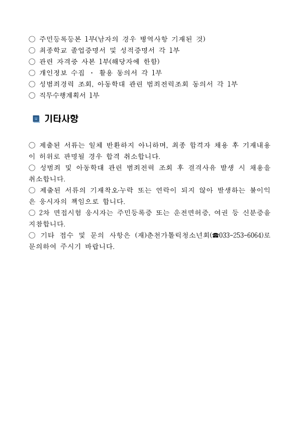 (재)춘천가톨릭청소년회 공고 제2022-01호 춘천시청소년상담복지센터 센터장 채용 공고_4.png