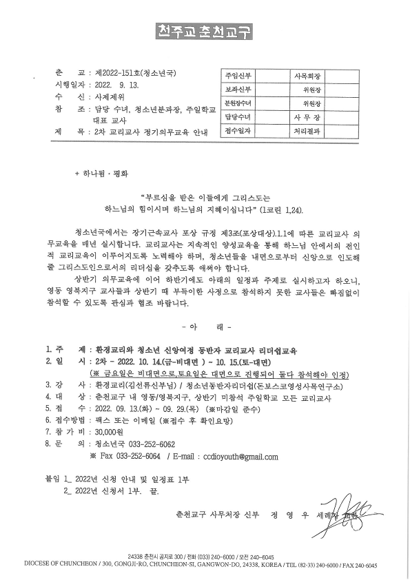춘교 22-151호 2차 교리교사 정기의무교육 안내_1.png